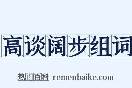 高谈阔步组词是什么意思的图片